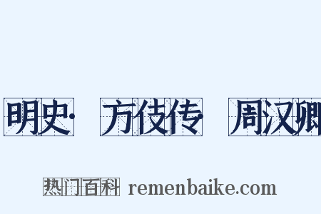 明史·方伎传·周汉卿是什么意思的图片